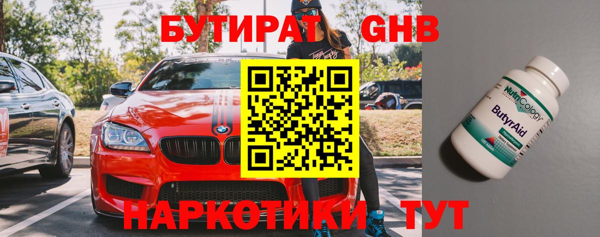 БУТИРАТ оксибутират  Вход с VPN  Бутират  Нерюнгри 